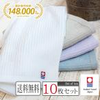 今治タオル フェイスタオル まとめ買い 10枚セット 日本製 ギフト 薄手 速乾 ホワイトストライプ 綿100% サイズ 一般的