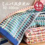 ミニバスタオル 50×100cm 残糸 おすすめ 手軽 綿100％ キッチン 風呂 新生活 1人暮らし 洗面所 エコ 薄手 おしゃれ カラフル ストライプ お値打ち まとめ買い