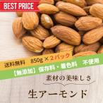 ショッピングアーモンド 生アーモンド 850g×2袋入 お得　無添加 ナッツ  生あーもんど