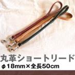 馬具職人の手作り丸革ショートリード...