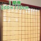 竹カーテン 竹すだれカーテン 1間用 幅200×高170cm 1枚組 ( バンブーカーテン 竹製カーテン 竹すだれ アジアン スクリーン 簾 間仕切り 日除け)