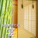 お座敷すだれ (宴) 約65×172cm (簾 すだれ よしず 間仕切り 竹 すだれ 巻き上げ バンブー スクリーン 御座敷 座敷用 竹すだれ )