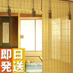 お座敷すだれ (響) 約88×172cm (簾 すだれ 室内 よしず 間仕切り 竹 すだれ 巻き上げ 目隠し スクリーン 御座敷 座敷用 竹すだれ 高級 おしゃれ )
