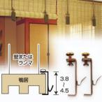 お座敷すだれ取付金具 箱長押（はこなげし）仙徳（せんとく）2個組