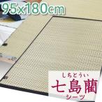 七島藺シーツ シングルサイズ ( シーツ シングル 涼感シーツ 布団カバー マット エコ 省エネ 冷感マット 敷きパッド 冷感寝具 布団シーツ 天然素材 )