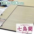七島藺シーツ セミダブルサイズ ( シーツ シングル 涼感シーツ 布団カバー マット エコ 省エネ 冷感マット 敷きパッド 冷感寝具 布団シーツ 天然素材 )