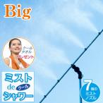  Mist de прохладный душ подставка модель большой ( Mist душ Mist генератор наружный вне .. разбрызгивание воды . средний . меры ребенок. водные развлечения наружный Mist веранда разбрызгивание воды сопутствующие товары )