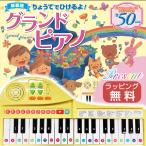 ☆ラッピング無料☆ りょうてでひけるよ グランドピアノ ピアノ おもちゃ ピアノ絵本 50曲 折り畳みピアノ 練習 電子ピアノ プレゼント 子供 ピアノえほん