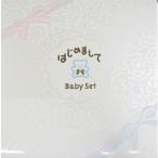  Pola /POLA приятно познакомиться baby комплект N