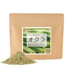 オクラ （鹿児島県産） 無添加 100％パウダー 140g (70g ×2個) おくら 陸蓮根 ネバネバ 野菜 粉末