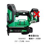 ・ハイコーキ36Vコードレスタッカ　 N3604DJ(NNK)  本体のみ(バッテリー、充電器別売)、ケース付き