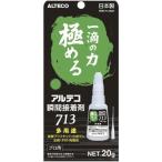 アルテコ 瞬間接着剤 アルテコ713 多用途 プロ用 20g