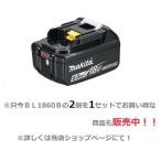 ・数量限定　送料無料　マキタ リチウムイオンバッテリ　1個　 BL1860B(化粧箱なし) ]18V(6.0Ah)