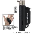 新富士バーナー　マイクロトーチコンパクト 　RZ-521BK ブラック