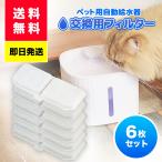 ペット給水器 用フィルタ6枚セット 犬 猫 フィルタ 自動 猫 犬 水飲み器 循環浄水給水器 超静音 活性炭フィルター 自動給水器　ペット 循環式　水飲み　EZ-1002