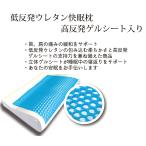 快眠枕　低反発ウレタンと高反発ゲルシート融合枕　専用カバー付き　送料無料　父の日 　記念日　プレゼントに最適