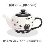 猫ポット ティーポット 急須 コーヒーポット 茶こし付き黒猫 ねこグッズ アニマルモチーフ モノトーン 白黒 ドット柄 水玉 かわいい おしゃれ 北欧風 レトロ