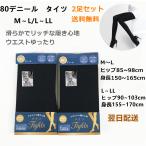 【2足　送料無料】タイツ 80デニール 上質ベーシックで美しく 80D &amp;2足組&amp;gt レディース　吸汗　静電気防止　防寒　2足　サイズ選べる