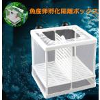 水族館　繁殖箱　sサイズ　ダブルグッピー　孵化インキュベーター　隔離ボックス　多機能 繁殖水槽 隔離ネット　産卵箱 　吸盤付き