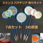 【7本送料無料】水槽 ミジンコ バクテリア 取りネット 玉網 釣りネット 網 釣具 魚を掬う 掃除 道具 小さい丸型 フィッシュ　3の密度