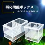 水族館　繁殖箱　2点セット　ダブルグッピー　孵化インキュベーター　隔離ボックス　多機能 繁殖水槽 隔離ネット　産卵箱 　吸盤付き
