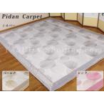 ピダン丸ラメ カーペット 3帖（２００×２７０cm）ラグ イブル