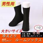 男性用 韓国冷え性対策ポソン 黒色（ミドルポソン 大きいサイズ：約25.0〜27.0cm）代引き不可 室内履き くつした ほっとソックス ボア 暖かい 靴下