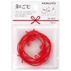 KOKUYO コクヨ　ゴムバンド　和ごむ　紅　あか　コム-W1R