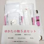 ショッピングゆかた ゆかた小物5点セット 浴衣下着用 着付説明付 レターパック便可 和装小物セット 新品 （株）安田屋 NO220226