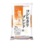 【精米】無洗米 コシヒカリ ブレンド米 10kg