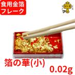 箔の華(小)  食用金箔 送料無料 金粉 食べれる金箔 金沢箔 銅抜金箔 フレーク 金箔 即日発送 金箔 ヘアー アクセ ネイル