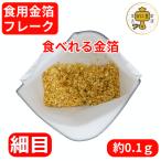 食用金箔 金粉 業務用 金箔花 0.1g 詰め替え用 食べれる金箔 ふりかけ 銅抜立切金箔 業者様御用達 お徳用 フレーク おもてなし トッピング 手作り