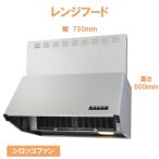 ショッピングファン レンジフード 750 シロッコファン W750×H600 色シルバー タジマ TST-75MS60HLS3 ブーツ型レンジフード 深型レンジフード 台数限定