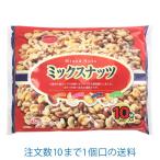 ミックスナッツ 10袋入