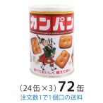 保存缶カンパン 100ｇ 72缶 大量買い三立製菓