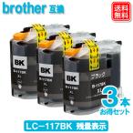 LC117BK X3個セット ブラック ブラザー