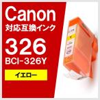 BCI-326Y イエロー キヤノン(CANON) 互換