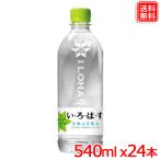 い・ろ・は・す 日本の天然水 540ml PET ｘ24本  送料無料 いろはす 【メーカー直送】1ケース 爆買