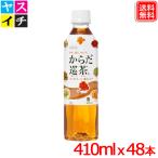 からだ巡茶 410mlPET ｘ48