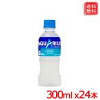 ショッピングアクエリアス アクエリアス PET 300ml ｘ24本 1ケース 渇いたからだに必要なミネラル、アミノ酸、クエン酸を配合 送料無料 【メーカー直送】