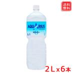 アクエリアス ゼロ PET 2L x6本 1ケース 渇いたからだに必要なミネラル 燃焼系カルニチンを配合 しかもゼロカロリー 送料無料 【メーカー直送】