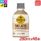  Coca * Cola George a The * Latte двойной молоко Latte 280mlPET ×48шт.@[ производитель прямая поставка ]
