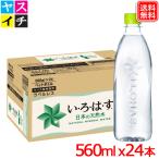 ショッピングラベルレス いろはす ラベルレス PET 560ml  ｘ24本  い・ろ・は・す 送料無料 【メーカー直送】