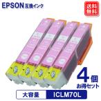 ICLM70L x4個 エプソンプリンター イン
