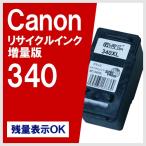 BC-340 増量 キヤノン(CANON) リサイク�