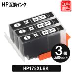 HP178BK x3セット HPインク HP178 ヒュー