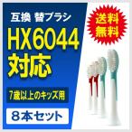  сменный изменение зубная щетка HX6042 HX6044 7+ 7 лет детский 8 шт. комплект стандартный размер почтовая доставка бесплатная доставка Philips Sonicare для сменный заменяемая щетка 