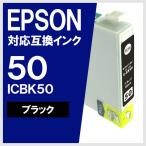 ICBK50 ブラック エプソン(EPSON) 互換