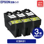 エプソンインク ICBK61 X3セット 増量