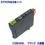 ICBK69 ブラック 増量 エプソン(EPSON) 